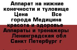 Аппарат на нижние конечности и туловище › Цена ­ 15 000 - Все города Медицина, красота и здоровье » Аппараты и тренажеры   . Ленинградская обл.,Санкт-Петербург г.